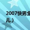 2007快男全国总决赛 2007年那是一个好男儿）