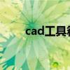 cad工具箱安装教程（CAD工具箱）