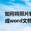 如何将照片转换成word版（如何将照片转换成word文档）