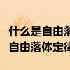 什么是自由落体运动和竖直上抛运动（什么是自由落体定律）