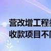 营改增工程类抵扣税金账务处理 营改增后预收款项目不同