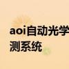 aoi自动光学检测机工作原理 关于自动光学检测系统