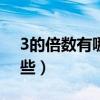 3的倍数有哪些数字100以内（3的倍数有哪些）