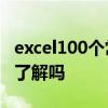 excel100个常用宏使用教学（Excel中的宏你了解吗