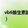 vb6维生素的功效与作用（vb6 0中文版下载）