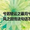 兮若轻云之蔽月兮若流风之回雪意思 兮若轻云之蔽月兮若流风之回雪这句话怎么理解）