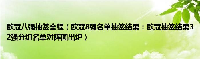 欧冠八强抽签全程（欧冠8强名单抽签结果：欧冠抽签结果32强分组名单对阵图出炉）