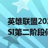 英雄联盟2022msi赛程表（2022英雄联盟MSI第二阶段何时开打