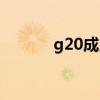 g20成员国名单（g20成员国）