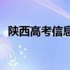 陕西高考信息汇总（陕西25.8万高考考生）