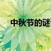 中秋节的谜语大全（中秋节有趣的谜语）