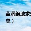 蓝洞绝地求生国际邀请赛 暴雪嘉年华干货汇总）