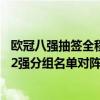 欧冠八强抽签全程（欧冠8强名单抽签结果：欧冠抽签结果32强分组名单对阵图出炉）