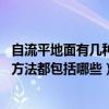 自流平地面有几种做法（自流平地面是什么 自流平地面施工方法都包括哪些）