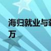 海归就业与薪水 近三成海归初始年薪低于10万