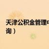 天津公积金管理中心官网下载（天津公积金管理中心官网查询）