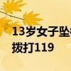 13岁女子坠楼身亡（13岁女孩跳楼怕砸到人拨打119