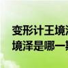 变形计王境泽打脸gif图真香警告（变形计王境泽是哪一期）