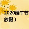 2020端午节怎么放假云南（2020端午节怎么放假）