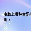 电脑上哪种音乐播放器效果好（电脑上什么音乐播放器最好用）