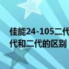 佳能24-105二代和一代的区别以及性价比（佳能24 105一代和二代的区别）