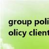 group policy client是什么意思（group policy client）