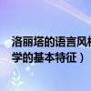 洛丽塔的语言风格特征（以 洛丽塔 为例 简述后现代主义文学的基本特征）