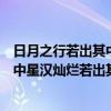 日月之行若出其中星汉灿烂若出其里赏析（日月之行若出其中星汉灿烂若出其里）