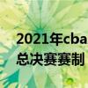 2021年cba总决赛门票在哪买（2021年cba总决赛赛制）