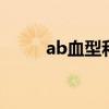 ab血型和o血型生孩子（ab血型）