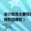 会计账簿主要包括哪三个基本组成内容（会计账簿的基本内容包括哪些）