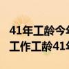 41年工龄今年退休领多少养老金 1980年参加工作工龄41年）