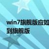 win7旗舰版应如何升级（win7系统怎么从家庭普通版升级到旗舰版