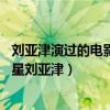 刘亚津演过的电影大全共57部（让人一眼就能记住的知名笑星刘亚津）