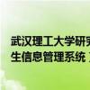 武汉理工大学研究生信息管理系统拓扑（武汉理工大学研究生信息管理系统）