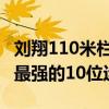 刘翔110米栏破世界纪录 人类110米栏历史上最强的10位运动员