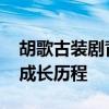 胡歌古装剧背后的故事 古装王子胡歌的演艺成长历程