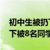 初中生被扔下六楼 南宁一初中女生在自家楼下被8名同学）