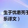 生于忧患死于安乐译文手写（生于忧患死于安乐译文）