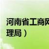 河南省工商网上官网注册（河南省工商行政管理局）