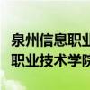 泉州信息职业技术学院成人毕业证（泉州信息职业技术学院）