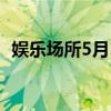 娱乐场所5月1号前不能营业吗（娱乐场所）