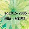 aq1015-2005《煤矿在用缠绕式提升机系统安全检测检验规范（aq101）