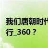 我们唐朝时代的职责是什么守、守、处置、修行_360？