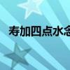 寿加四点水念什么字（寿加四点水念什么）