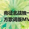 南征北战独一无二歌曲（最新单曲生来倔强官方歌词版MV