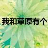 我和草原有个约定（我和草原有个约会原唱）