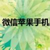 微信苹果手机版下载官方（微信苹果手机版）