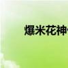 爆米花神仙道官网（爆米花神仙道）