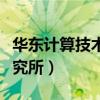 华东计算技术研究所研究生（华东计算技术研究所）